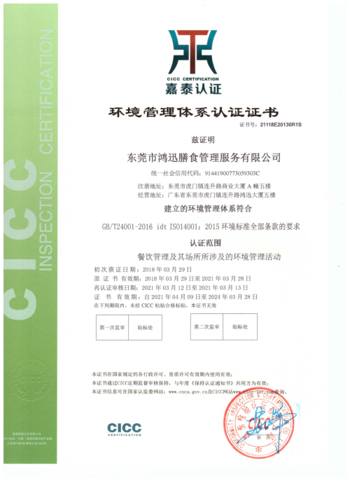 ISO14001环境管理体系认证证书（餐饮管理服务认证）